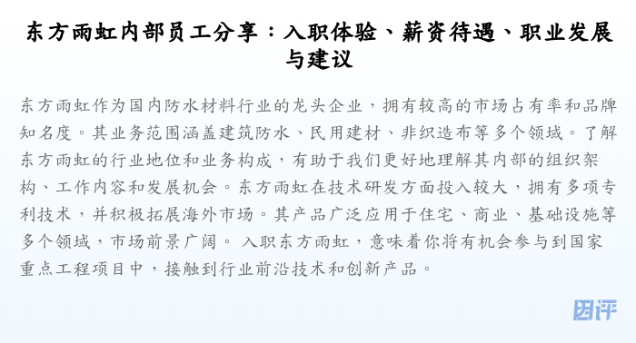 东方雨虹内部员工分享:入职体验、薪资待遇、职业发展与建议