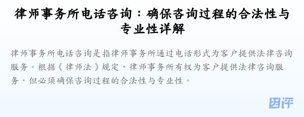 律师事务所电话咨询:确保咨询过程的合法性与专业性详解