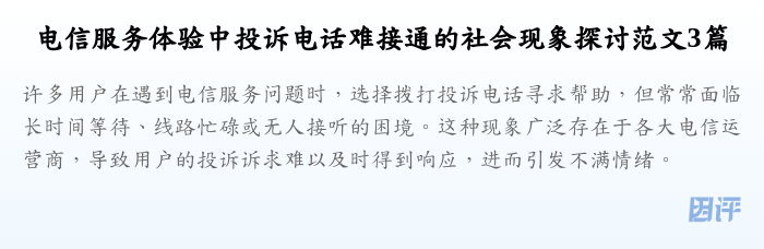 电信服务体验中投诉电话难接通的社会现象探讨范文3篇