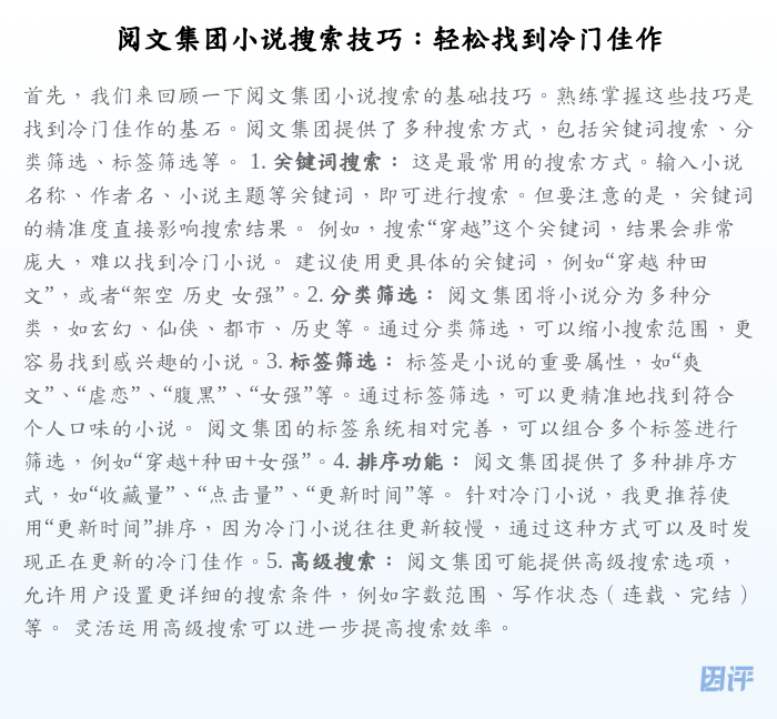 阅文集团小说搜索技巧:轻松找到冷门佳作