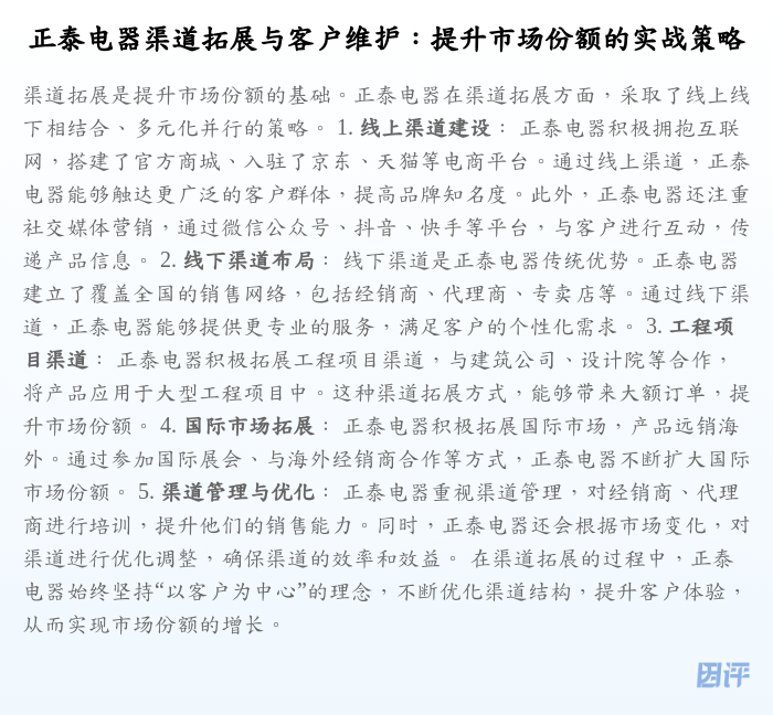 正泰电器渠道拓展与客户维护:提升市场份额的实战策略