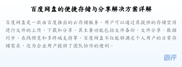 百度网盘的便捷存储与分享解决方案详解