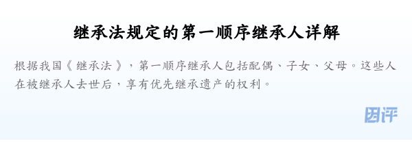 继承法规定的第一顺序继承人详解