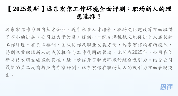 【2025最新】远东宏信工作环境全面评测:职场新人的理想选择?
