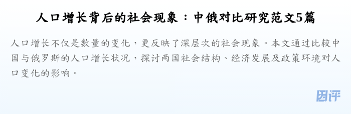 人口增长背后的社会现象:中俄对比研究范文5篇