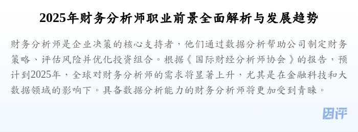 2025年财务分析师职业前景全面解析与发展趋势