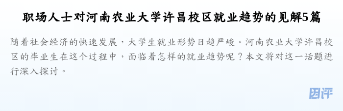 职场人士对河南农业大学许昌校区就业趋势的见解5篇