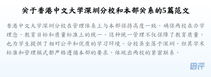 关于香港中文大学深圳分校和本部关系的5篇范文