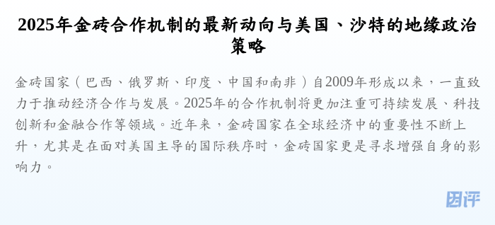 2025年金砖合作机制的最新动向与美国、沙特的地缘政治策略