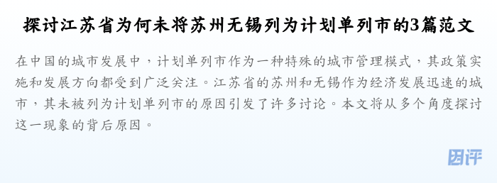 探讨江苏省为何未将苏州无锡列为计划单列市的3篇范文
