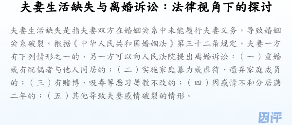 夫妻生活缺失与离婚诉讼:法律视角下的探讨