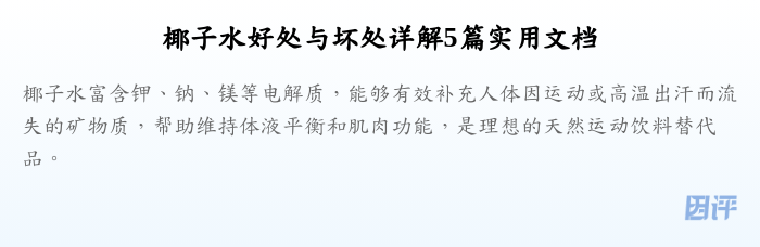椰子水好处与坏处详解5篇实用文档