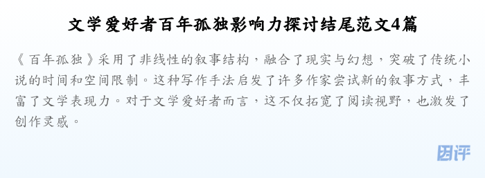 文学爱好者百年孤独影响力探讨结尾范文4篇