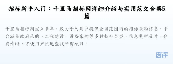 招标新手入门:千里马招标网详细介绍与实用范文合集5篇