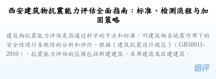西安建筑物抗震能力评估全面指南:标准、检测流程与加固策略
