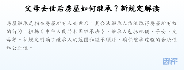 父母去世后房屋如何继承？新规定解读