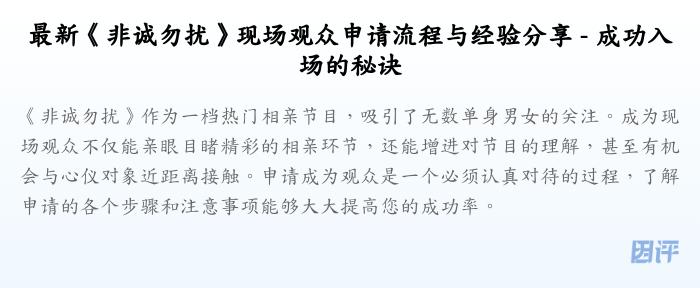 最新《非诚勿扰》现场观众申请流程与经验分享 - 成功入场的秘诀