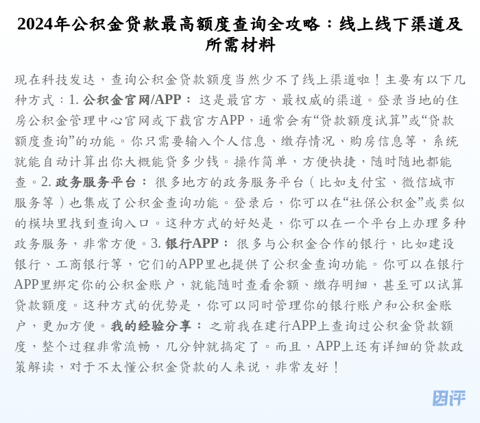 2024年公积金贷款最高额度查询全攻略:线上线下渠道及所需材料