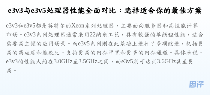 e3v3与e3v5处理器性能全面对比:选择适合你的最佳方案