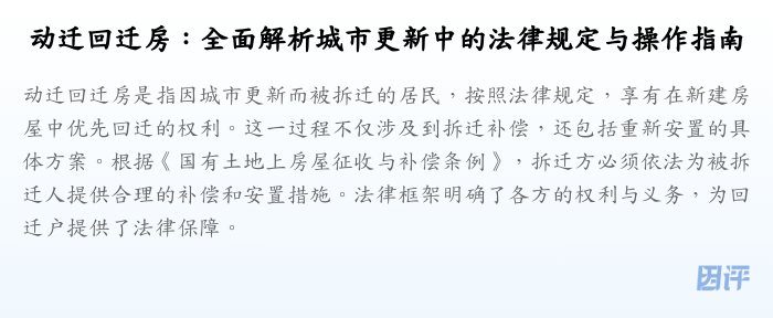 动迁回迁房:全面解析城市更新中的法律规定与操作指南