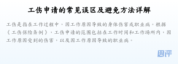 工伤申请的常见误区及避免方法详解
