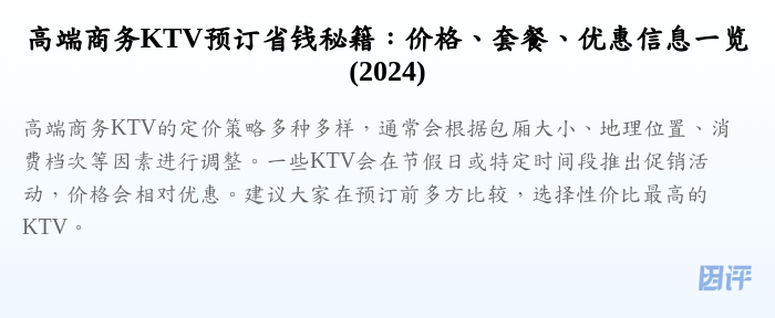 高端商务KTV预订省钱秘籍:价格、套餐、优惠信息一览(2024)