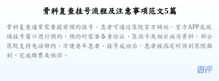 骨科复查挂号流程及注意事项范文5篇