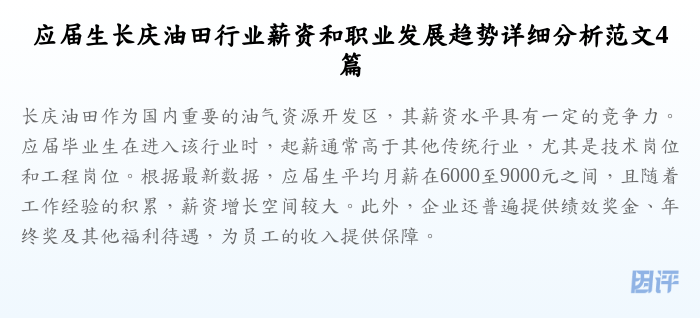 应届生长庆油田行业薪资和职业发展趋势详细分析范文4篇
