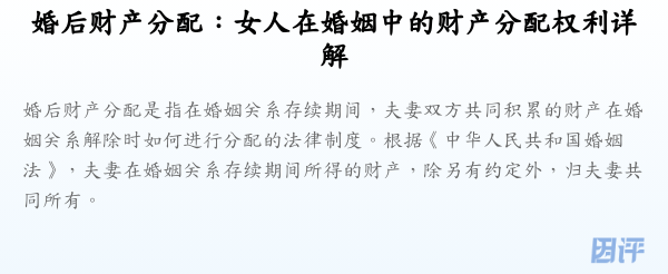 婚后财产分配:女人在婚姻中的财产分配权利详解