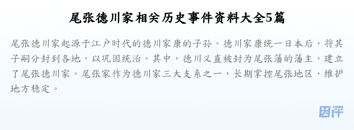 尾张德川家相关历史事件资料大全5篇
