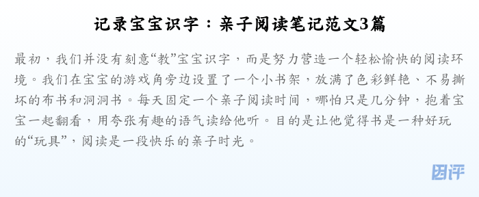 记录宝宝识字:亲子阅读笔记范文3篇