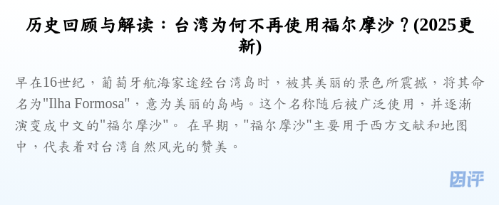 历史回顾与解读:台湾为何不再使用福尔摩沙?(2025更新)