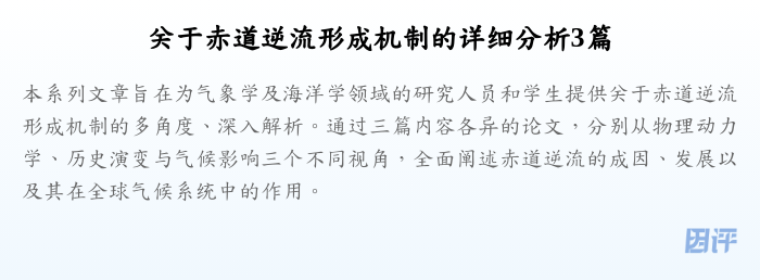 关于赤道逆流形成机制的详细分析3篇