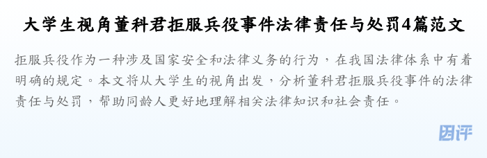 大学生视角董科君拒服兵役事件法律责任与处罚4篇范文