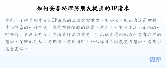 如何妥善处理男朋友提出的3P请求