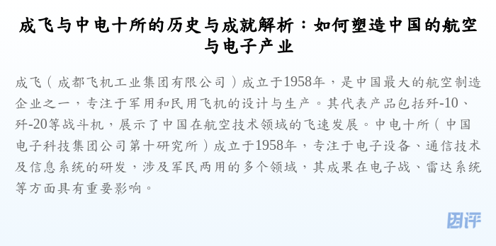 成飞与中电十所的历史与成就解析:如何塑造中国的航空与电子产业