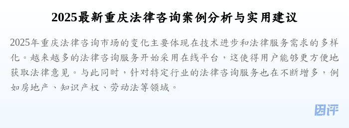 2025最新重庆法律咨询案例分析与实用建议