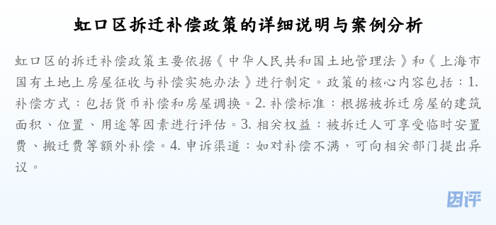 虹口区拆迁补偿政策的详细说明与案例分析