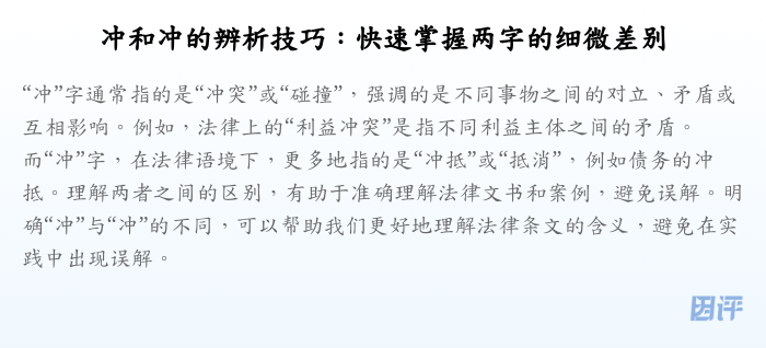 冲和冲的辨析技巧:快速掌握两字的细微差别