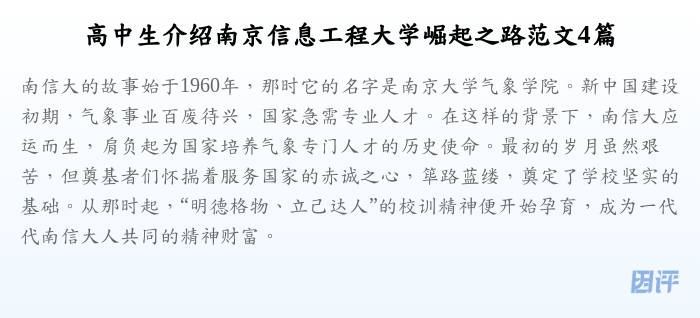 高中生介绍南京信息工程大学崛起之路范文4篇