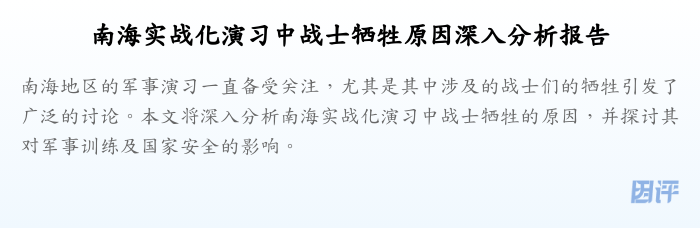 南海实战化演习中战士牺牲原因深入分析报告