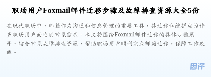 职场用户Foxmail邮件迁移步骤及故障排查资源大全5份