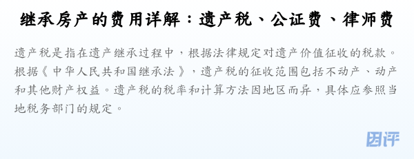 继承房产的费用详解:遗产税、公证费、律师费