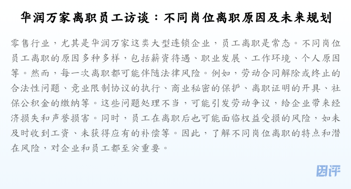 华润万家离职员工访谈:不同岗位离职原因及未来规划