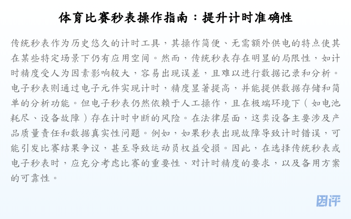 体育比赛秒表操作指南:提升计时准确性