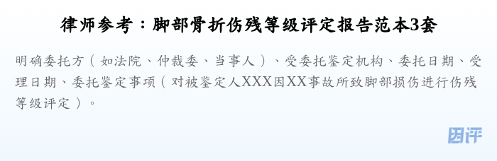 律师参考:脚部骨折伤残等级评定报告范本3套