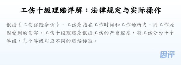 工伤十级理赔详解:法律规定与实际操作