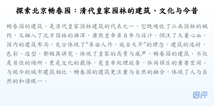 探索北京畅春园:清代皇家园林的建筑、文化与今昔