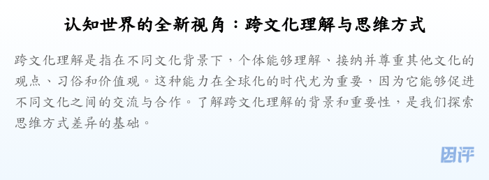 认知世界的全新视角:跨文化理解与思维方式