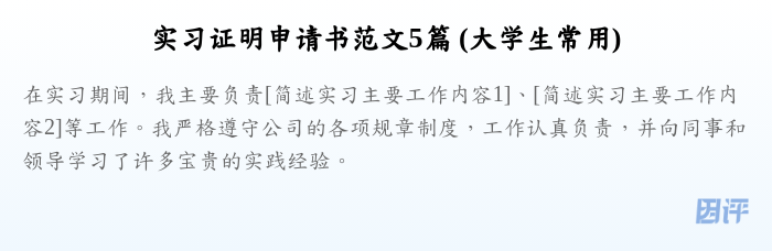 实习证明申请书范文5篇 (大学生常用)